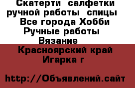 Скатерти, салфетки ручной работы (спицы) - Все города Хобби. Ручные работы » Вязание   . Красноярский край,Игарка г.